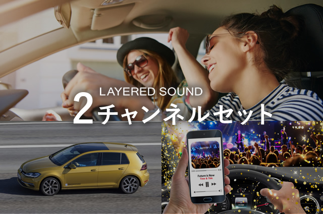 2チャンネルセット|製品|LAYERED SOUND(レイヤードサウンド)