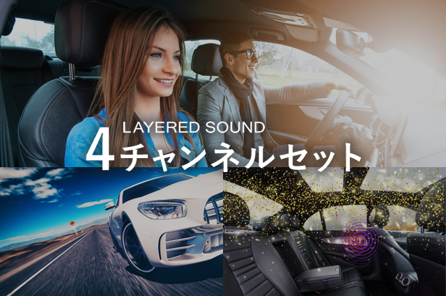 4チャンネルセット|製品|LAYERED SOUND(レイヤードサウンド)