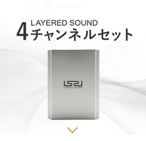 製品|LAYERED SOUND(レイヤードサウンド)