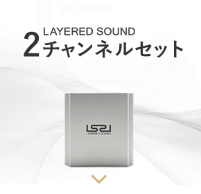 製品|LAYERED SOUND(レイヤードサウンド)