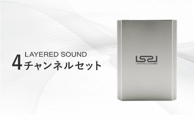 LAYERED SOUND レイヤードサウンド 4チャンネル 旧型